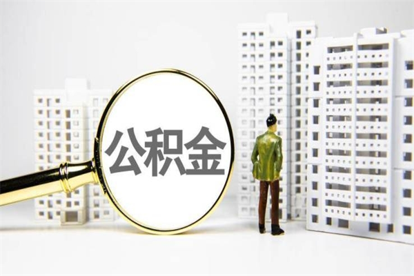 荆州离职怎样取住房公积金（离职后怎样取公积金）