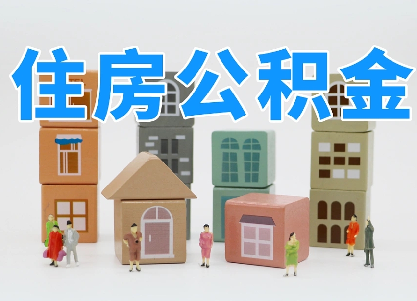 荆州离职怎样取住房公积金（离职后怎样取公积金）